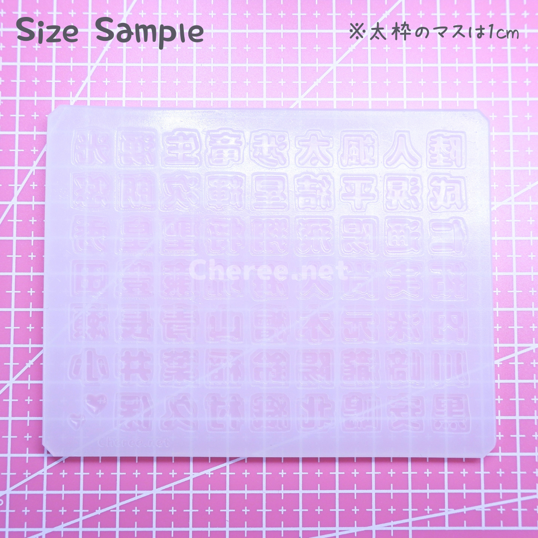 シリコンモールド 男の子のお名前2 漢字 うちわ文字 袋文字 二重文字 rk2 受注生産】シリコンモールド 男の子の名前B 漢字 うちわ文字 袋文字 二