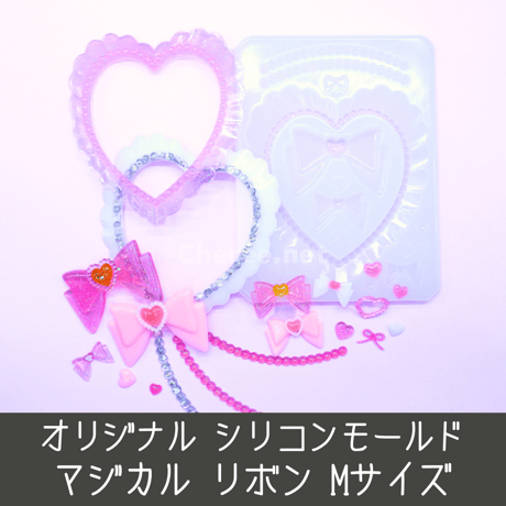 シリコンモールド マジカル リボン フリル ハート プリティ パール 硬質ケース デコ ma1m