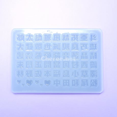 【受注生産】シリコンモールド 男の子の名前C 漢字 うちわ文字 袋文字 二重文字 名字 苗字 姓 rkc