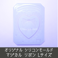 シリコンモールド マジカル リボン フリル ハート プリティ パール 硬質ケース デコ  Lサイズ ma1l