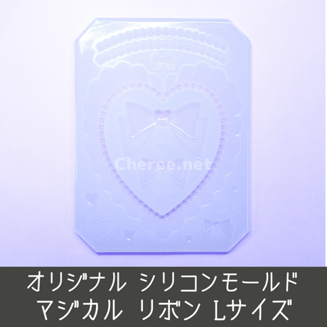 シリコンモールド マジカル リボン フリル ハート プリティ パール 硬質ケース デコ  Lサイズ ma1l