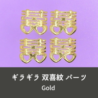 ネイルパーツ 双喜紋 喜喜 お祝い 中国 中華 金色 Gold 4個 n32