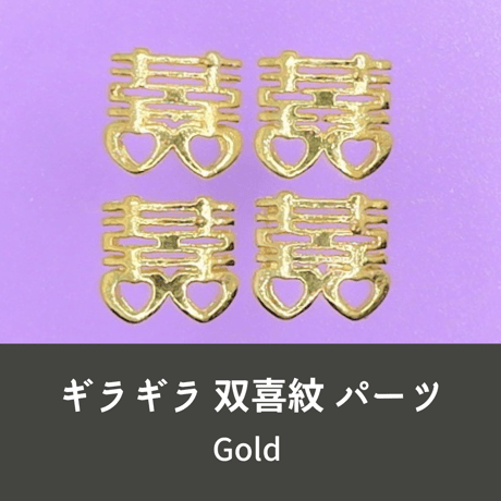 ネイルパーツ 双喜紋 喜喜 お祝い 中国 中華 金色 Gold 4個 n32