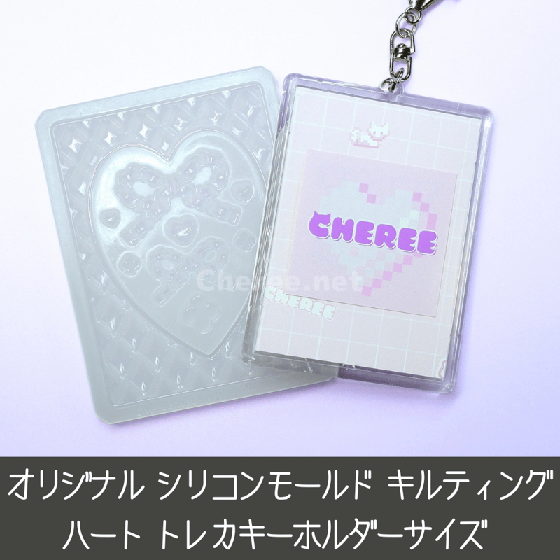 シリコンモールド キルティング ハート トレカキーホルダー