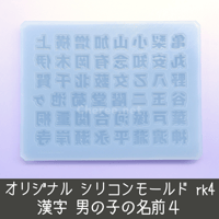 【受注生産】シリコンモールド 男の子の名前4 漢字 名字 苗字 姓 うちわ文字 袋文字 二重文字 rk4