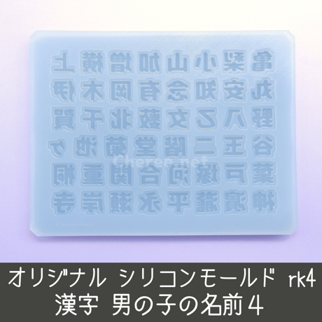 【受注生産】シリコンモールド 男の子の名前4 漢字 名字 苗字 姓 うちわ文字 袋文字 二重文字 rk4
