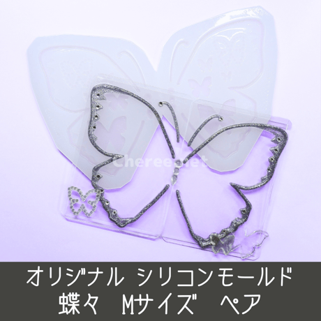 シリコンモールド 蝶々 Mサイズ B8 ペア ちょうちょ バタフライ パピヨン butterfly Papillon 硬質カードケース トレカケース デコ bu1m