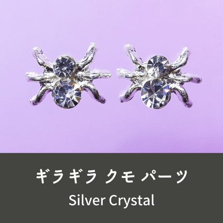 ネイルパーツ 蜘蛛 くも クモ スパイダー Silver 銀色 2点 n28