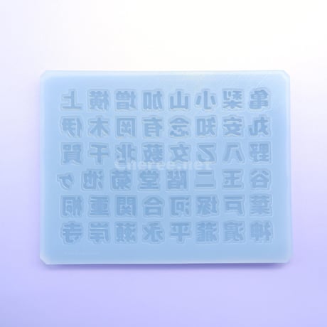 【受注生産】シリコンモールド 男の子の名前4 漢字 名字 苗字 姓 うちわ文字 袋文字 二重文字 rk4