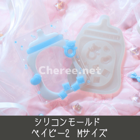 【受注生産】シリコンモールド ベイビー2 Mサイズ B8 哺乳瓶 baby bottle おしゃぶり 積み木 ラトル ガラガラ 硬質カードケース トレカケース レジン デコ ba2m