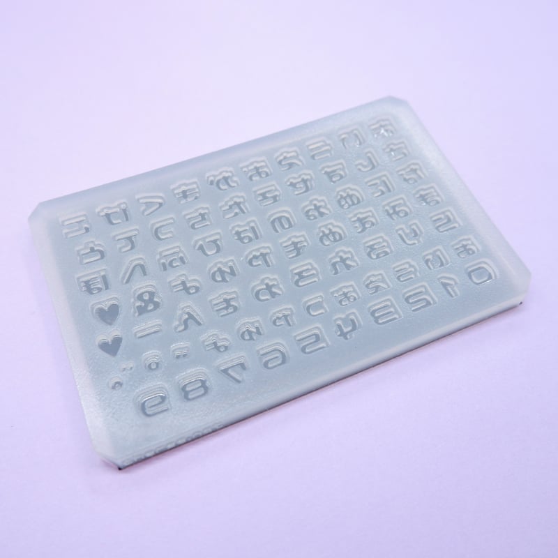 シリコンモールド 小さなにこまる ひらがな 数字 うちわ文字 袋文字 二