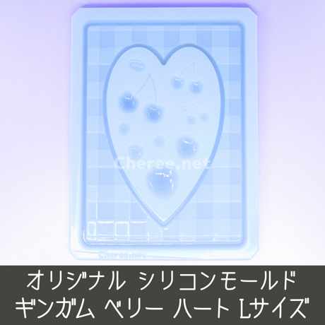 シリコンモールド ギンガム ベリー ハート Lサイズ B7 L判 ブロマイド チェック 格子 さくらんぼ チェリー 硬質カードケース デコ gi2l