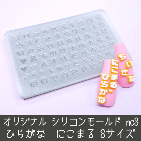 シリコンモールド 小さなにこまる ひらがな 数字 うちわ文字 袋文字 二重文字 ネイルサイズ ni1s