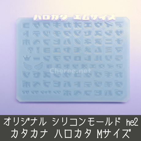シリコンモールド ハロカタ カタカナ うちわ文字 袋文字 二重文字 he2 Mサイズ