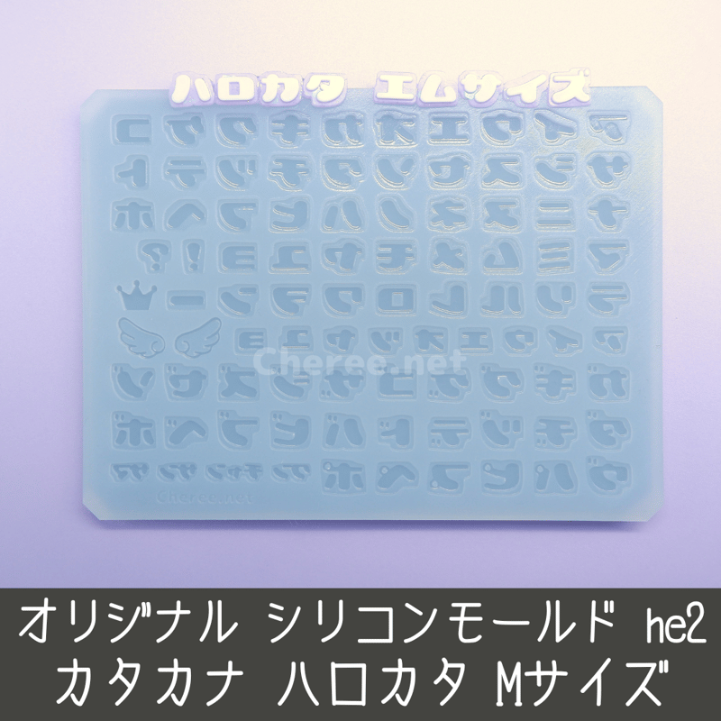 シリコンモールド ハロカタ カタカナ うちわ文字 袋文字 二重文字 he2