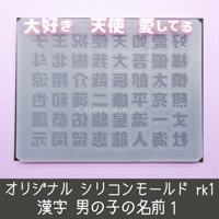 【受注生産】シリコンモールド 男の子の名前1 漢字 うちわ文字 袋文字 二重文字 rk1