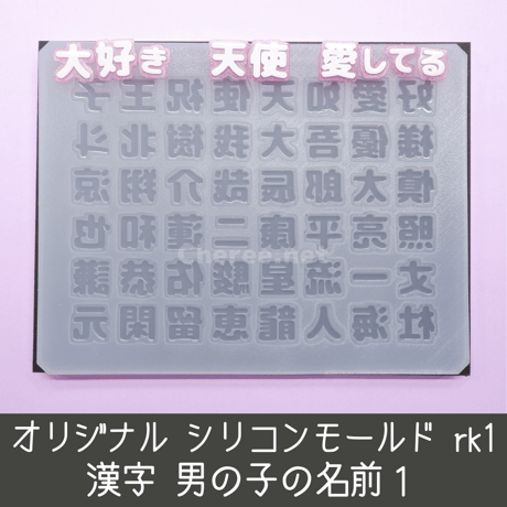 【受注生産】シリコンモールド 男の子の名前1 漢字 うちわ文字 袋文字 二重文字 rk1