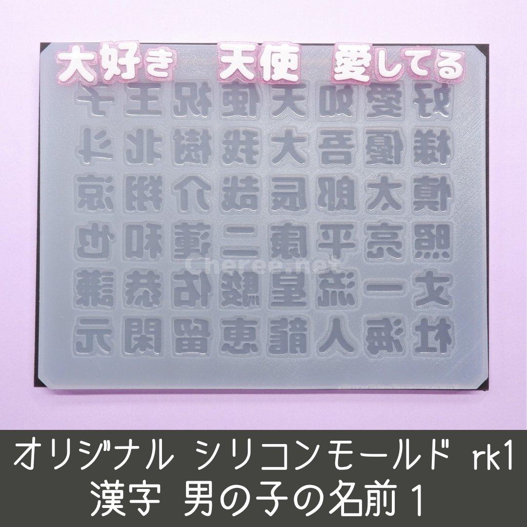受注生産】シリコンモールド 男の子の名前1 漢字 うちわ文字 袋文字 二