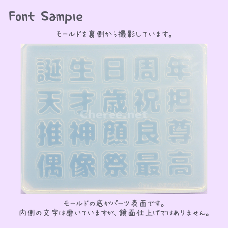 【受注生産】シリコンモールド 漢字 お祝い 誕生日 周年 偶像 最高 うちわ文字 袋文字 二重文字 rk5