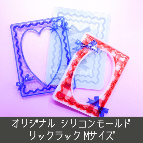 シリコンモールド リックラック Mサイズ B8 山道テープ スカラップ リボン Rick Rack うねうね なみなみ 硬質カードケース トレカケース デコ gi3m