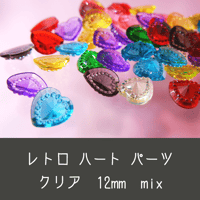 ネイルパーツ レトロ ハート クリア mix 12mm キッチュ 韓国ネイル