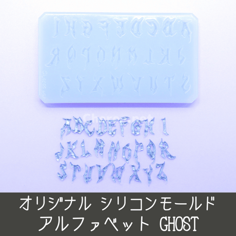 シリコンモールド GHOST アルファベット 大文字 ゴス メタル ハロウィン ネイルサイズ gh1s
