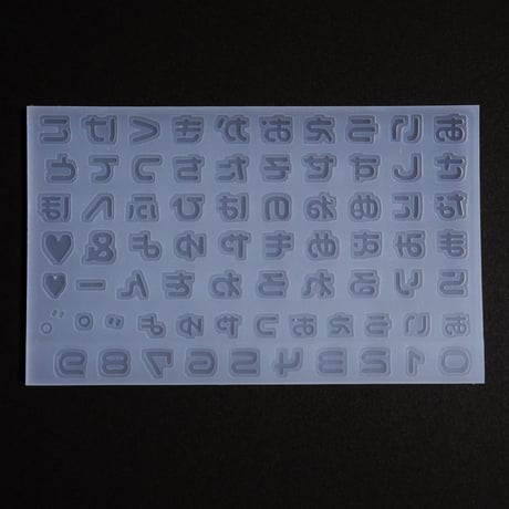 シリコンモールド にこまる ひらがな 数字 うちわ文字 袋文字 二重文字 ni1m