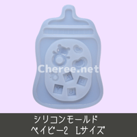 【受注生産】シリコンモールド ベイビー2 Lサイズ B7 哺乳瓶 baby bottle おしゃぶり 積み木 ラトル ガラガラ 硬質カードケース ブロマイド L判ケース レジン デコ ba2l