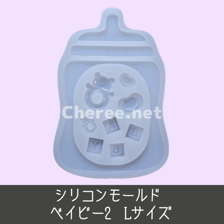 シリコンモールド ベイビー2 Lサイズ B7 哺乳瓶 baby bottle おしゃぶり 積み木 ラトル ガラガラ 硬質カードケース ブロマイド L判ケース レジン デコ ba2l