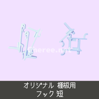 オリジナル棚板用 フック 短 有孔ボード ワイヤーネット 3個1セット