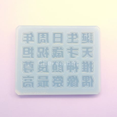 【受注生産】シリコンモールド 漢字 お祝い 誕生日 周年 偶像 最高 うちわ文字 袋文字 二重文字 rk5