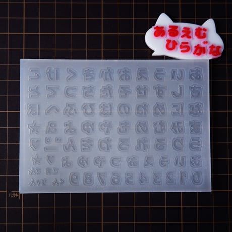 シリコンモールド あるえむ rm1 ひらがな 数字 うちわ文字 袋文字 二重文字