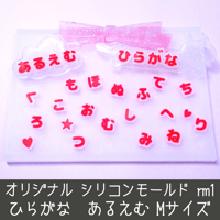 シリコンモールド あるえむ rm1 ひらがな 数字 うちわ文字 袋文字 二重文字