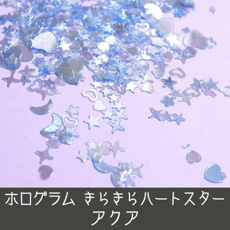ネイル ホログラム きらきら ハート スター アクア 水色系統 ベイビーブルー