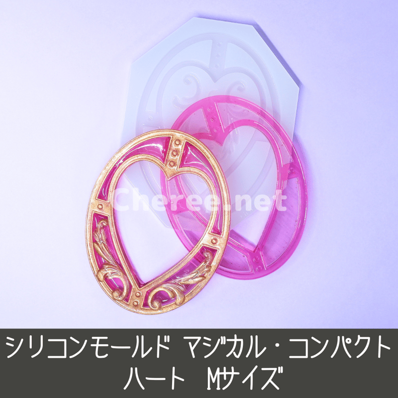 シリコンモールド マジカル・コンパクト ハート Mサイズ B8 魔法少女
