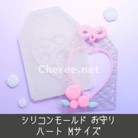 シリコンモールド お守り ハート Mサイズ B8 薔薇 菱文様 三重襷 御守り おまもり 硬質カードケース トレカケース レジン デコ am2m