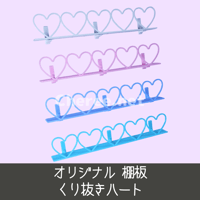 【受注生産】オリジナル棚板 くり抜きハート ウォールバー 有孔ボード ワイヤーネット イベント什器 マルシェ 即売会