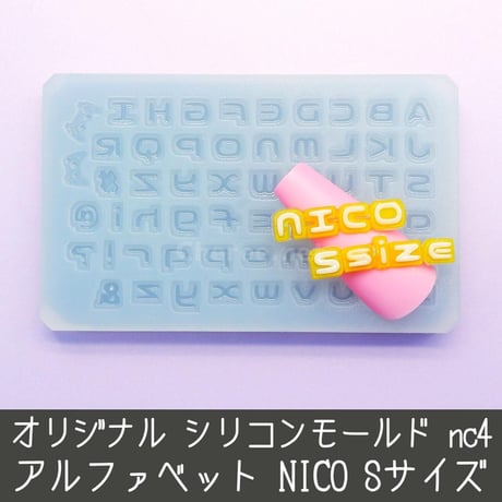 シリコンモールド 小さなnico アルファベット イニシャル 英語 ローマ字 うちわ文字 袋文字 二重文字  ネイルサイズ ni2s