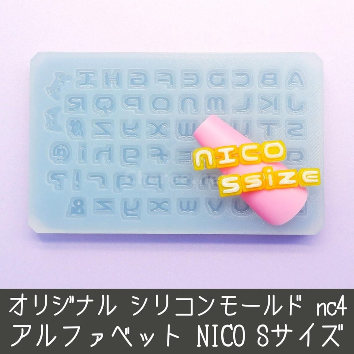 シリコンモールド 小さなnico アルファベット イニシャル 英語