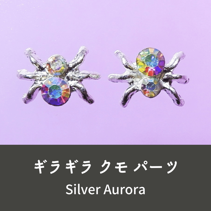ネイルパーツ 蜘蛛 くも クモ スパイダー Silver 銀色 2点 n29 | Cheree 