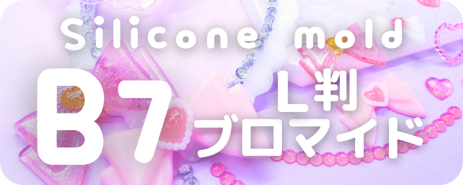 Cheree ⋆⸜ 𝙠𝙖𝙬𝙖𝙞𝙞 ⸝⋆ シリコンモールド