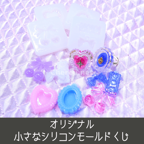 小さなシリコンモールド くじ 全4種 シェイカー ハート オーバル リボン さくらんぼ ハートのレース lot