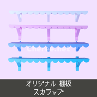 【受注生産】オリジナル棚板 スカラップ ウォールバー 有孔ボード ワイヤーネット イベント什器 マルシェ 即売会
