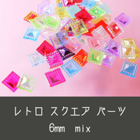 ネイルパーツ レトロ スクエア mix 6mm キッチュ 駄菓子 プラスチック