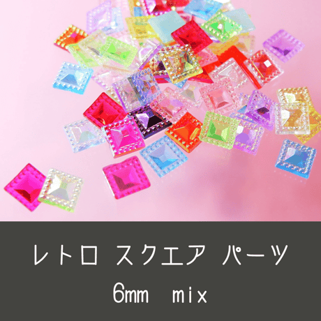 ネイルパーツ レトロ スクエア mix 6mm キッチュ 駄菓子 プラスチック