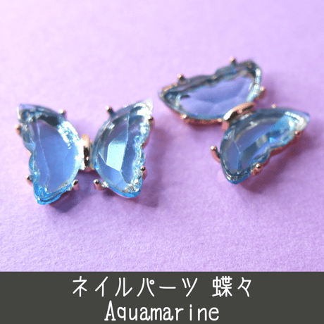 ネイルパーツ 蝶々 バタフライ butterfly アクアマリン 青 水色