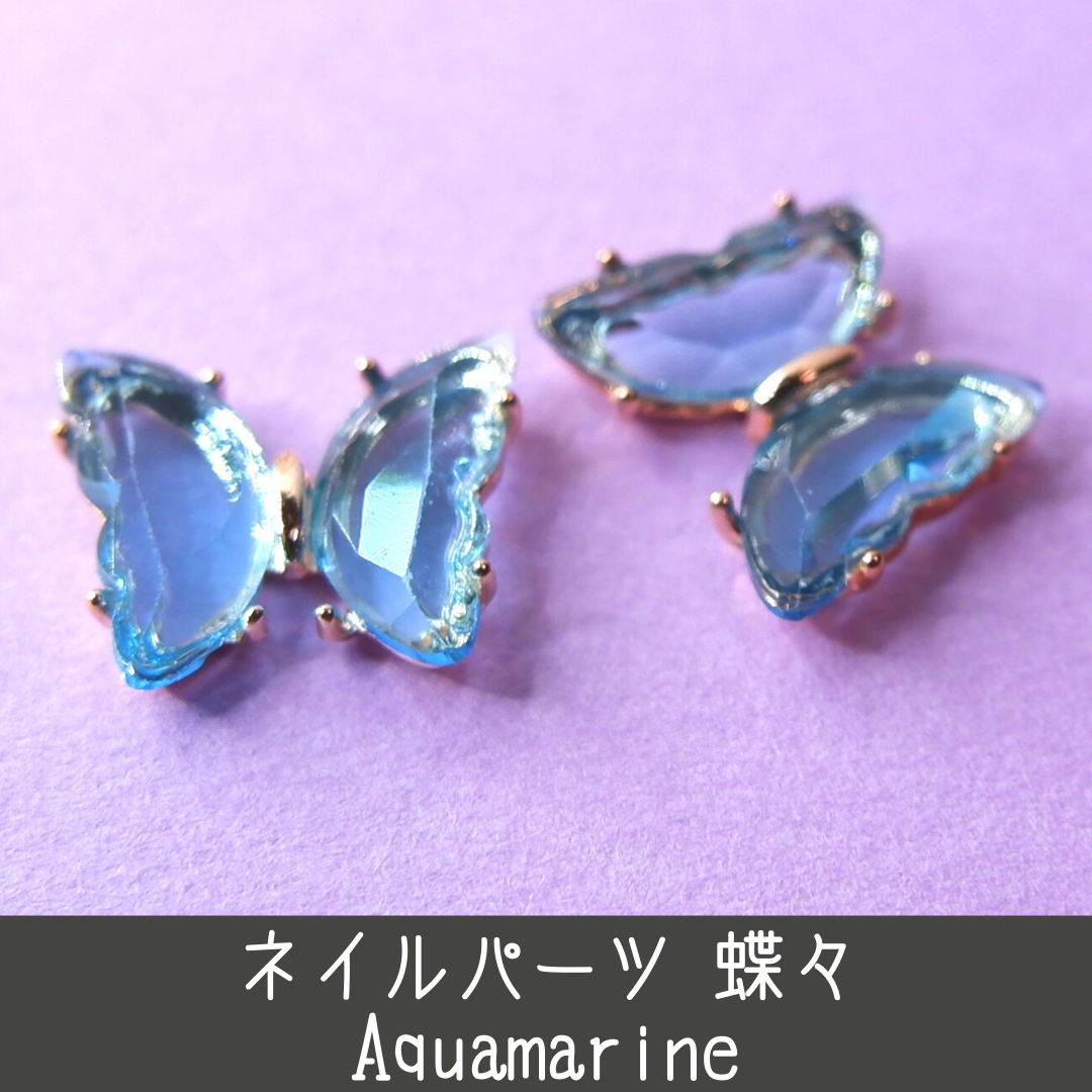 ネイルパーツ 蝶々 バタフライ butterfly アクアマリン 青 水色