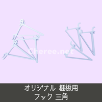 オリジナル棚板用 フック 三角 有孔ボード ワイヤーネット 3個1セット