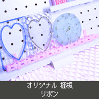 【受注生産】オリジナル棚板 リボン ウォールバー 有孔ボード ワイヤーネット イベント什器 マルシェ 即売会