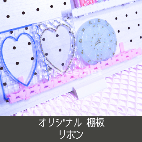【受注生産】オリジナル棚板 リボン ウォールバー 有孔ボード ワイヤーネット イベント什器 マルシェ 即売会